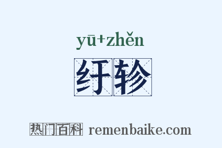 纡轸是什么意思的图片